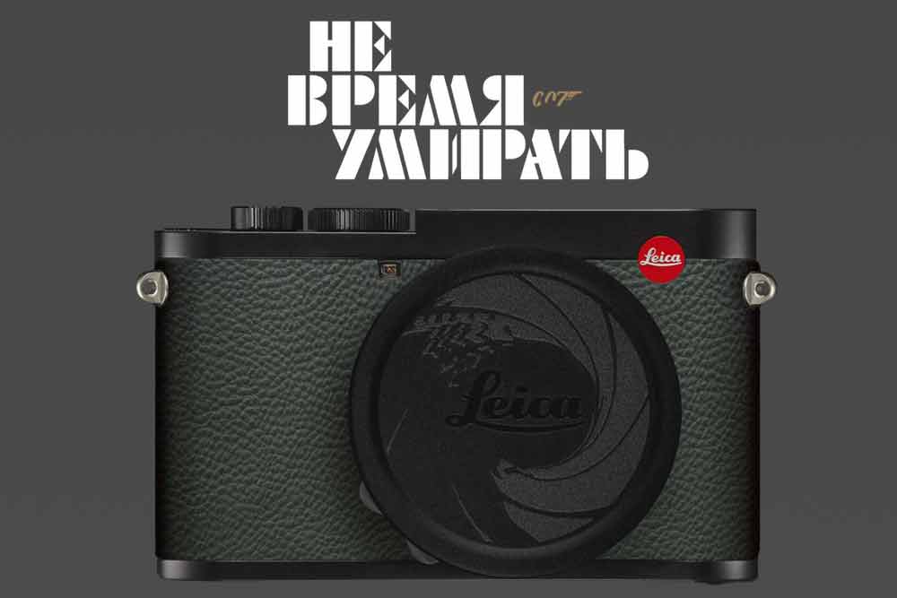 Камера Leica Q2 007 Edition к премьере фильма о Бонде